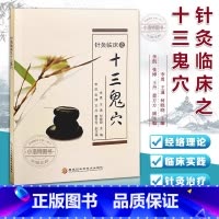 [正版]针灸临床之十三鬼穴 癫狂痫 方剂学针灸推拿 李勇 黑龙江技术 临床疗效 针灸治疗疾病 疑难杂症 民间治病妙招