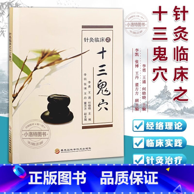 [正版]针灸临床之十三鬼穴 癫狂痫 方剂学针灸推拿 李勇 黑龙江技术 临床疗效 针灸治疗疾病 疑难杂症 民间治病妙招