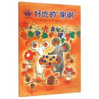 正版新书]暖房子爱成长绘本?小黑和小白的幸福四季:好吃的谢谢(