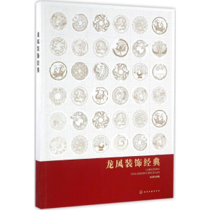 [M]龙凤装饰经典-9787122266743