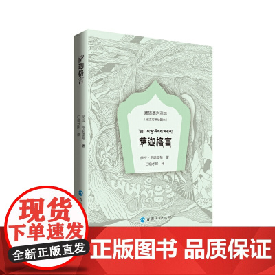 萨迦格言(藏汉对照绘图本)/藏族嘉言萃珍