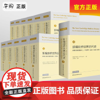 午阅正版 新编剑桥世界近代史全12册 中国社科院世界历史研究所组 世界近代历史通史中世纪欧亚美洲历史百科全书