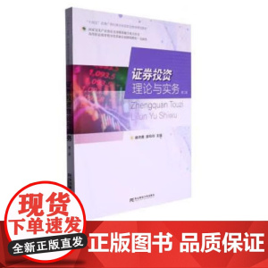 证券投资理论与实务第二版第2版 谢沛善 廖玲玲 9787565447891 东北财经大学出版社 职业教育教学改革融合创新