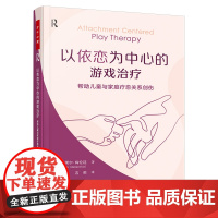 万千心理.以依恋为中心的游戏治疗:帮助儿童与家庭疗愈关系创伤 儿童 家庭 心理咨询 心理治疗 游戏治疗 依恋