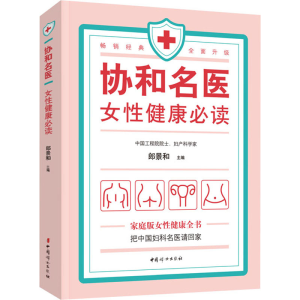 [M]协和名医 女性健康必读-9787512719156