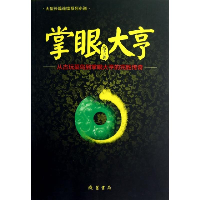 正版新书]掌眼大亨(从古玩菜鸟到掌眼大亨的完胜传奇)元宝978751