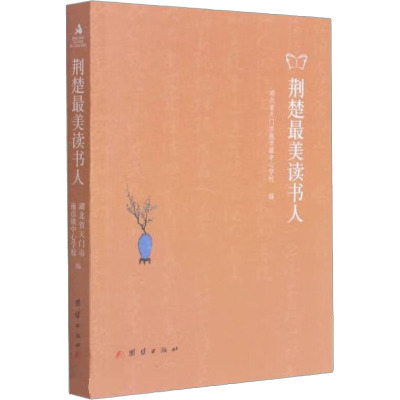 荆楚最美读书人