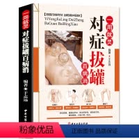 [正版]一用就灵对症拔罐百病消彩图版中医保健养生书籍传世名方经络穴位按摩拔罐刮痧艾灸中医养生饮食药膳理疗调养远离疾病肥