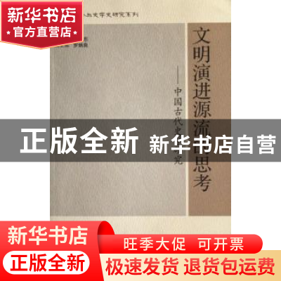正版 文明演进源流的思考:中国古代史学研究 瞿林东 北京师范大学