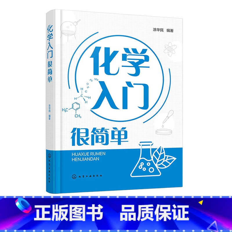 [正版]化学入门很简单 化学入门指南 轻松学化学 化学基础知识 化学反应 化学科普 初高中生学习化学课外读本 中学化学