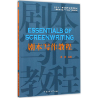 正版新书]剧本写作教程徐燕9787565719684