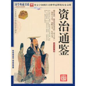 正版新书]国学 资治通鉴(北宋)司马光 编著,《国学典藏书系
