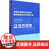正版书籍 畜禽养殖场兽用抗菌药使用减量化典型案例汇编 农业农村部畜牧兽医局 蛋鸡养殖场减抗典型案例肉鸭养殖场减抗典型案例