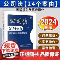 公司法24个案由诉讼指引与实务操作 邹武著 法律出版社