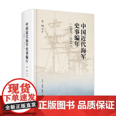 中国近代海军史事编年 1860—1911 姜鸣 著 历史