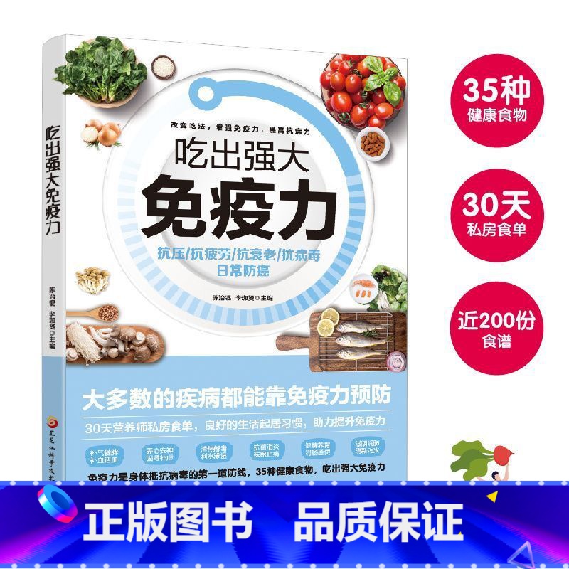 吃出强大免疫力 [正版]吃出强大免疫力 家庭养生保健食谱饮食营养食疗四季养生饮食搭配家庭医生肠道健康免疫力饮食养生书籍