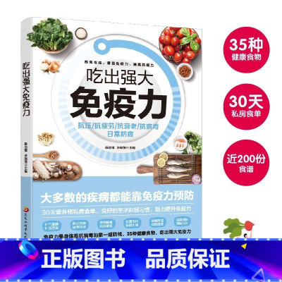 吃出强大免疫力 [正版]吃出强大免疫力 家庭养生保健食谱饮食营养食疗四季养生饮食搭配家庭医生肠道健康免疫力饮食养生书籍