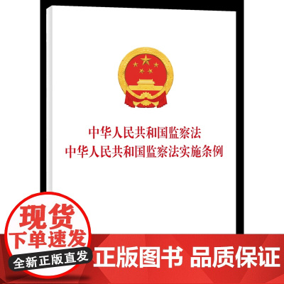 中华人民共和国监察法 中华人民共和国监察法实施条例 中国方正出版社