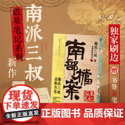 西西弗书店 南部档案刷边版南派三叔全新力作 记录南洋海路上的寻宝奇案 随书精美书签+《档案记录》笔记本