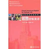 [M]校园流畅美语-9787301145678