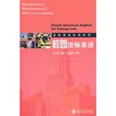 [M]校园流畅美语-9787301145678