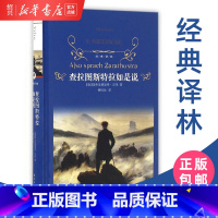[正版]书店查拉图斯特拉如是说 经典译林 尼采著 超人哲学和权力意志 杨恒达译 琐罗亚斯德 中学生课外阅读书籍