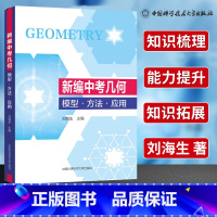 数学 [正版]中科大 新编中考几何 模型方法应用大全初一初二初三几何压轴题解题方法与技巧辅助线专项训练教辅书789年级练