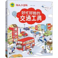 正版新书]幼儿小百科?好忙好酷的交通工具徐继东9787559619396