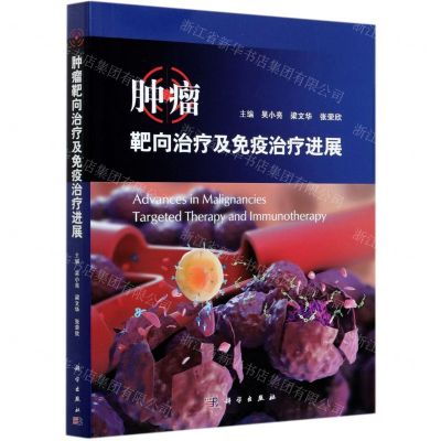 [N]肿瘤靶向治疗及免疫治疗进展-9787030672797