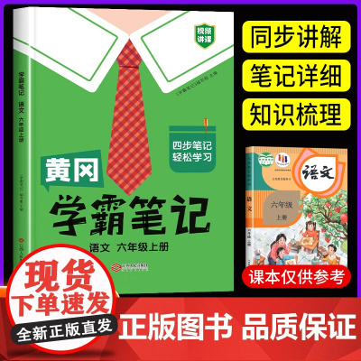 黄冈学霸笔记小学语文六年级上册人教版 6年级上册教材语文课本批注同步教材全解解读学霸课堂笔记辅导资料书黄冈四步笔记书本