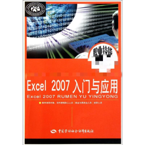 醉染图书Excel2007入门与应用9787504593771