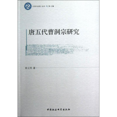 正版新书]唐五代曹洞宗研究徐文明9787516113875