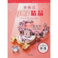 正版新书]闺门雅韵书系:表格式串珠精品许瑞芸 编著9787543650