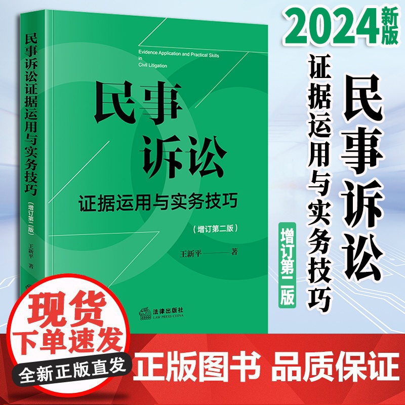 2024新书 民事诉讼证据运用与实务技巧(增订第二版) 王新平著 法律出版社