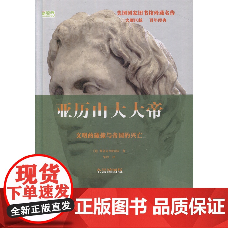 亚历山大大帝:文明的碰撞与帝国的兴亡 雅各布·阿伯特 华文出版社 正版书籍