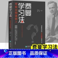 [正版]费曼学习法 全新思维找到人生定位学霸的高效学习法从被动接受到主动学习我就是这样考上清华的如何高效学习提高成绩的