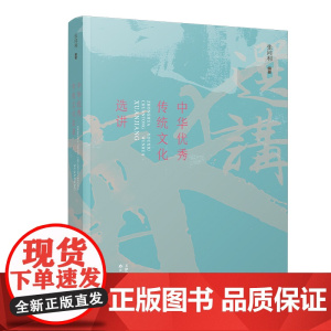 中华优秀传统文化选讲 天津教育出版社