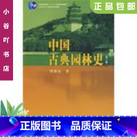 [正版]二手中国古典园林史第三版 周维权 清华大学