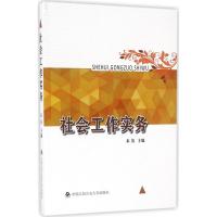 正版新书]社会工作实务秦英9787565325816