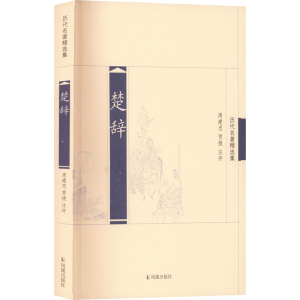 [M]楚辞-9787807294351