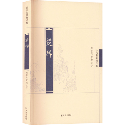 [M]楚辞-9787807294351