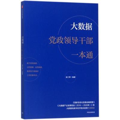 正版新书]大数据党政领导干部一本通金江军9787508688886