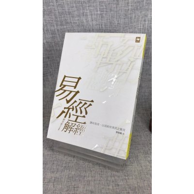 正版 易经解经 李忠胤 白象