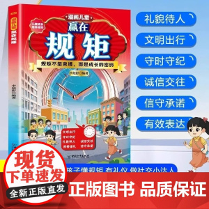 漫画儿童 赢在规矩 家庭成长教育儿书培养孩子的优秀品质儿童成长礼仪规矩教养培养指南书好家风是人生最明亮的灯塔 正版书籍