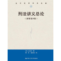 音像刑法讲义总论(新版第5版)(当代世界学术名著)[日]大谷实