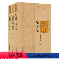 [正版]3折中国历史悬疑系列:先秦卷+秦汉魏晋南北朝卷+宋元卷 全3册 书籍