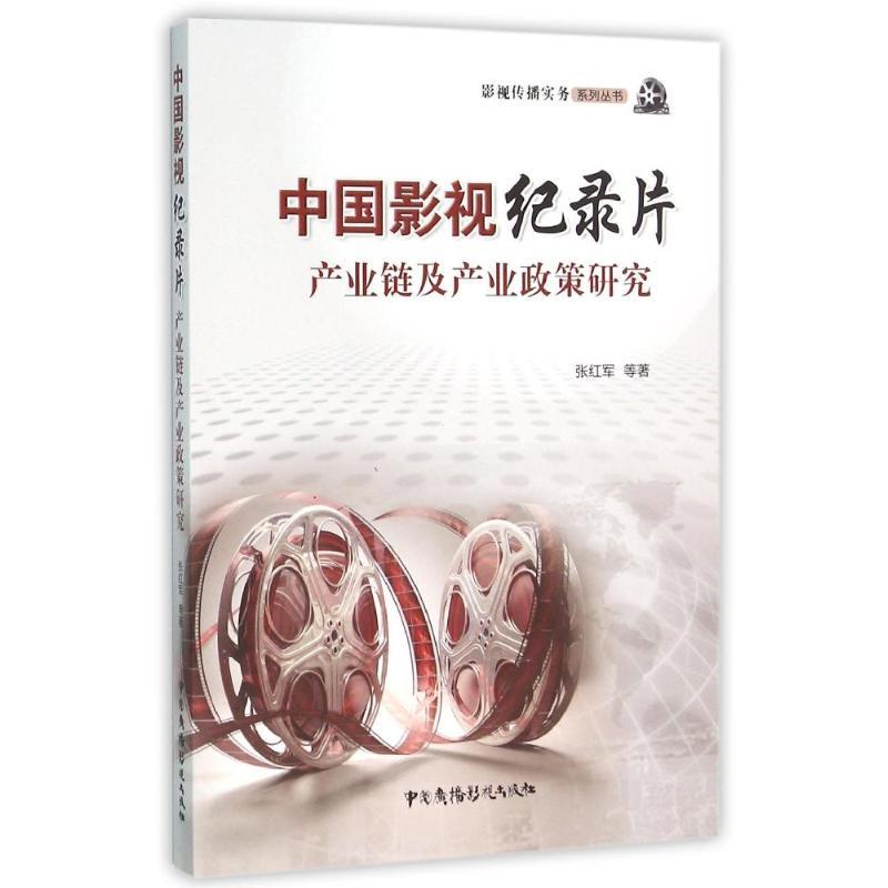 正版新书]中国影视纪录片产业链及产业政策研究张红军9787504375