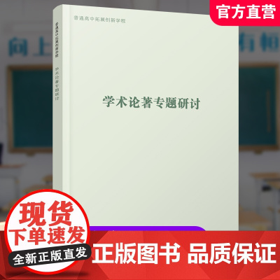 2023年 普通高中拓展创新学程 学术论著专题研讨 中学语文课教学 高中生用书 江苏凤凰教育出版社