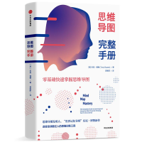 醉染图书思维导图完整手册9787508694634