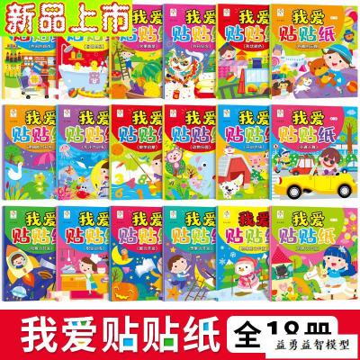 18本我爱贴贴纸宝宝专注力训练贴贴画2-345岁6儿童智力开发粘贴贴